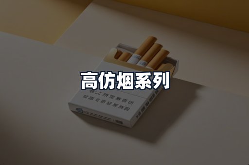 高仿烟系列