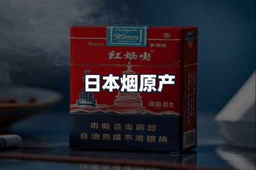 日本烟原产